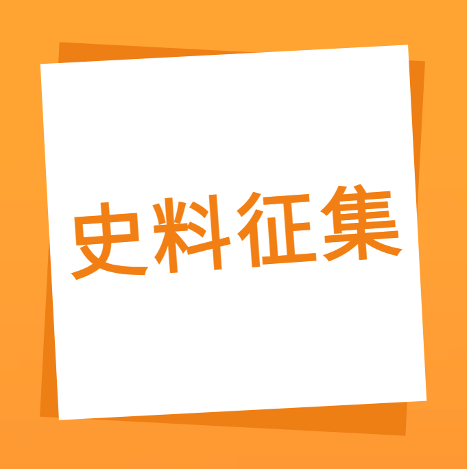“我們一起走過(guò)”之廣合科技10周年企業(yè)史料有獎(jiǎng)?wù)骷?></div>
									<div   id=