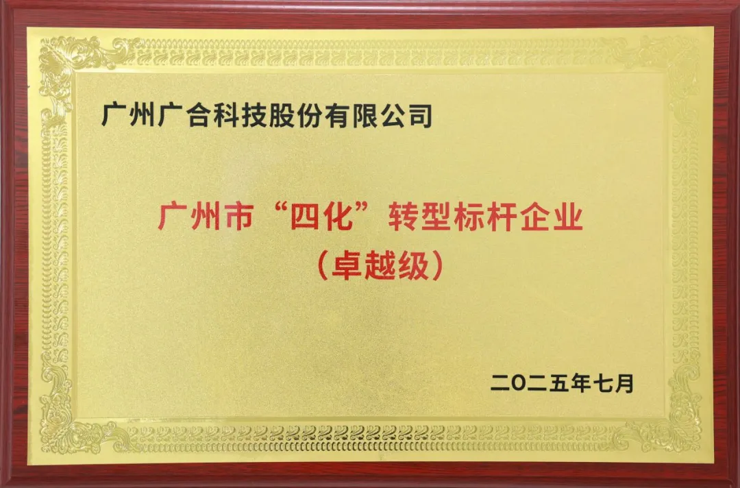 喜訊！廣州市卓越級(jí)“四化”轉(zhuǎn)型標(biāo)桿企業(yè)
