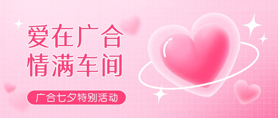 七夕告白特輯——以愛為名，感恩相遇