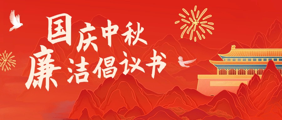 雙節(jié)倡廉潔 清風(fēng)伴同行