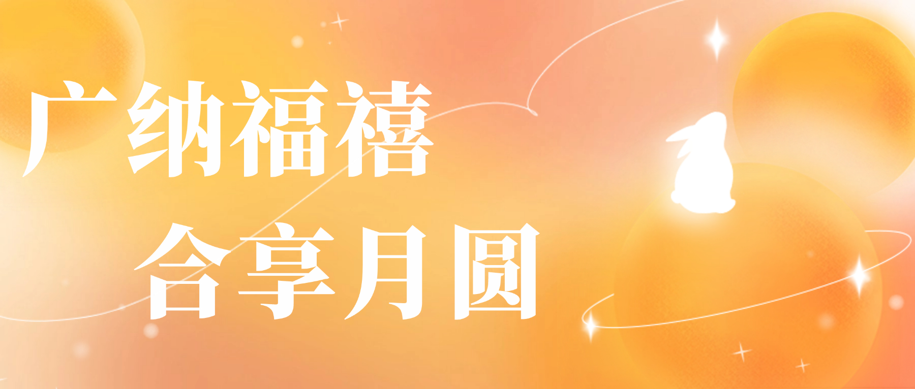 送您廣合心意，祝您月圓人安