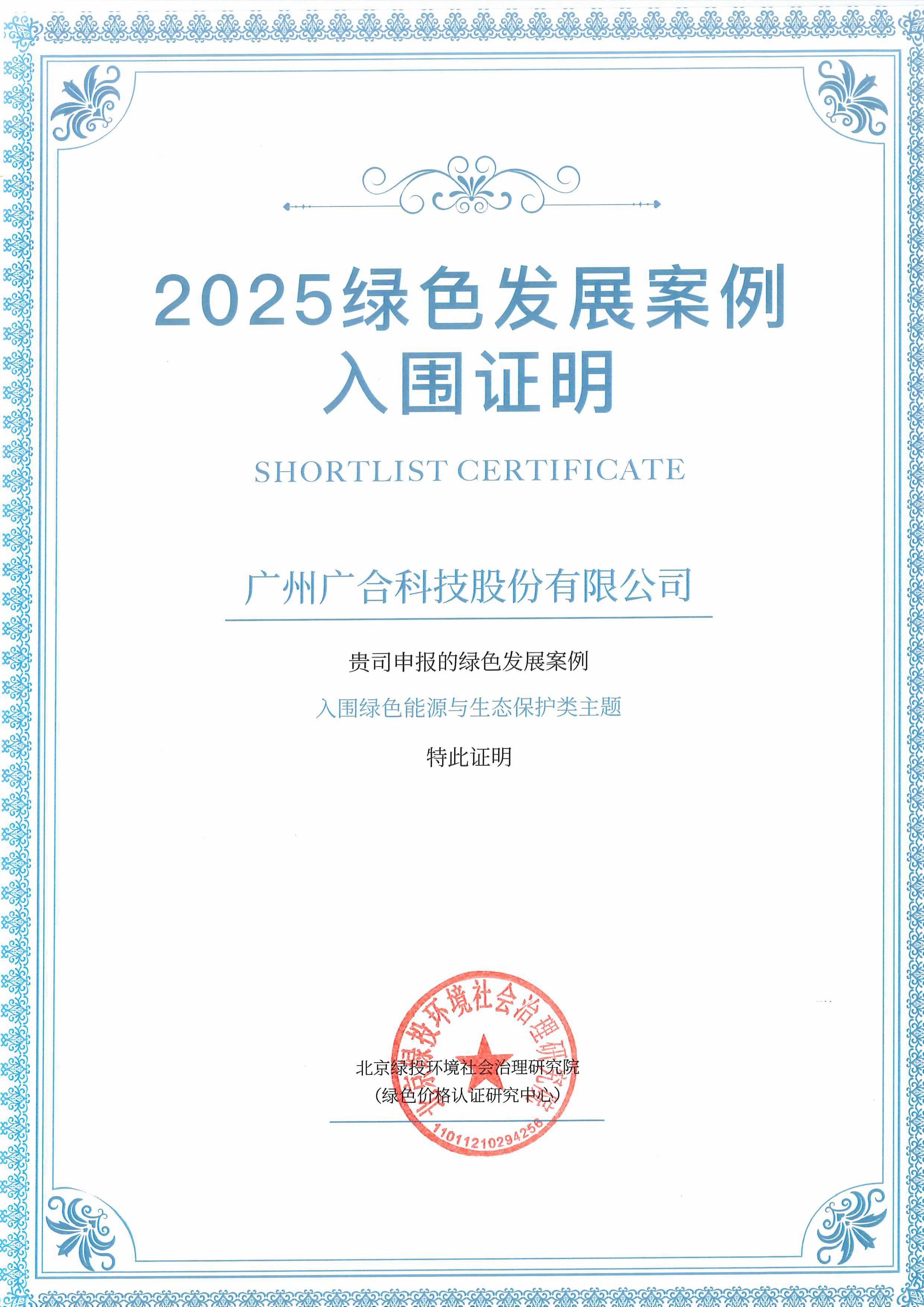 廣合科技成功入圍“2025綠色發(fā)展案例”